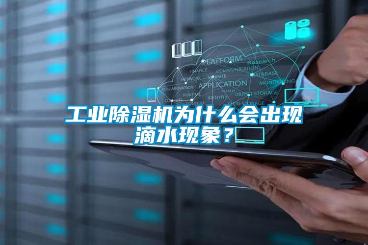 工業(yè)除濕機為什么會(huì )出現滴水現象？
