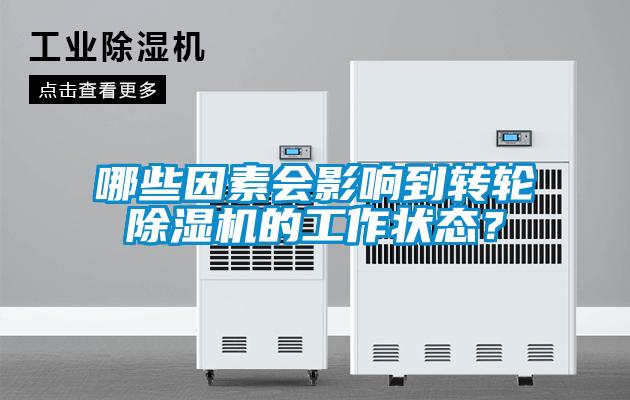 哪些因素會(huì )影響到轉輪除濕機的工作狀態(tài)？