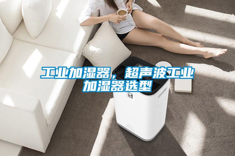 工業(yè)加濕器，超聲波工業(yè)加濕器選型