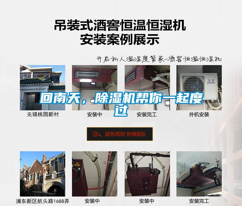 回南天，除濕機幫你一起度過(guò)