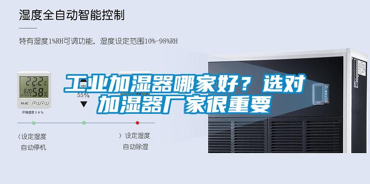 工業加濕器哪家好？選對加濕器廠家很重要