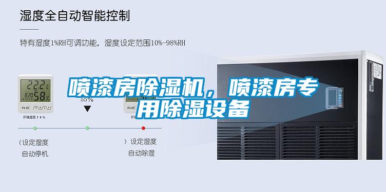 噴漆房除濕機，噴漆房專(zhuān)用除濕設備