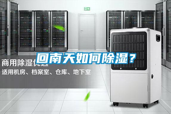 回南天如何除濕？