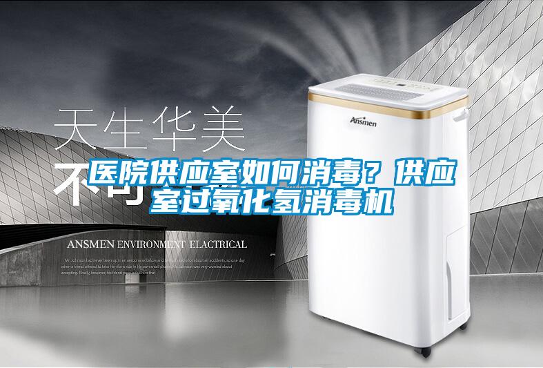 醫院供應室如何消毒？供應室過(guò)氧化氫消毒機