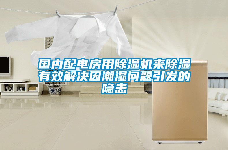 國內配電房用除濕機來(lái)除濕有效解決因潮濕問(wèn)題引發(fā)的隱患