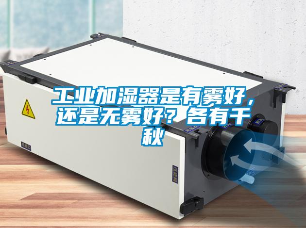 工業(yè)加濕器是有霧好，還是無(wú)霧好？各有千秋