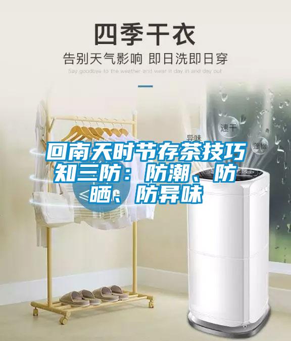 回南天時(shí)節存茶技巧知三防：防潮、防曬、防異味
