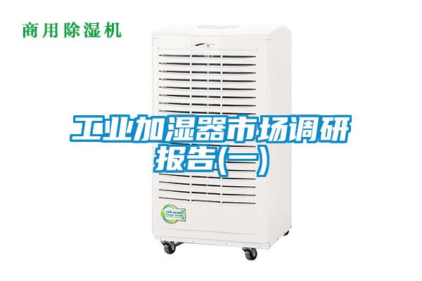 工業(yè)加濕器市場(chǎng)調研報告(一)