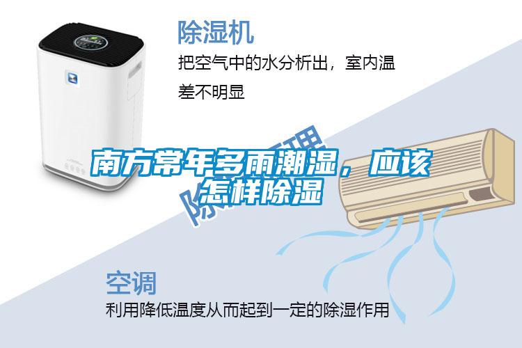 南方常年多雨潮濕，應該怎樣除濕