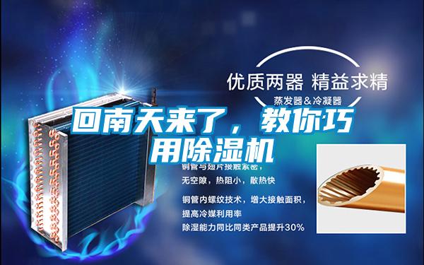 回南天來(lái)了，教你巧用除濕機