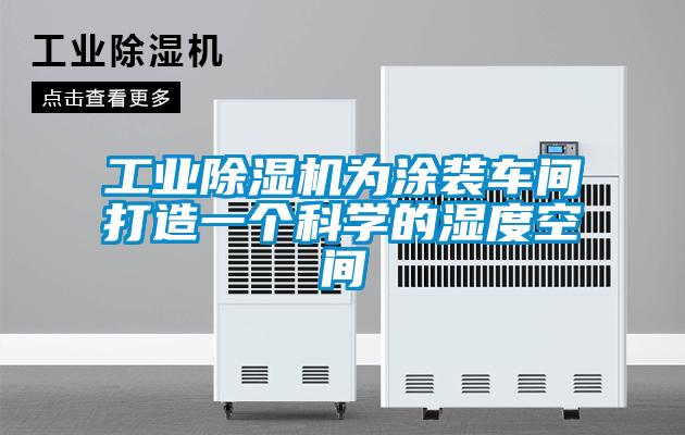 工業(yè)除濕機為涂裝車(chē)間打造一個(gè)科學(xué)的濕度空間