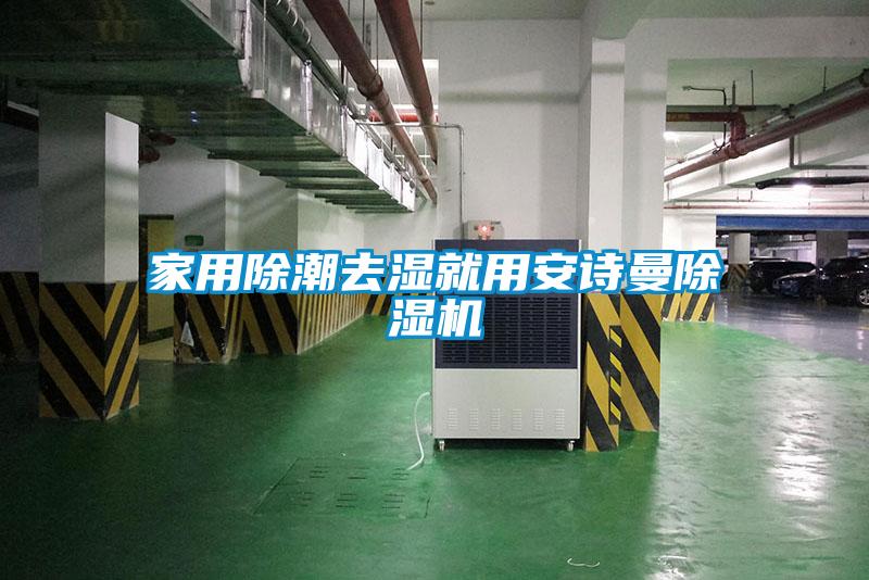 家用除潮去濕就用安詩(shī)曼除濕機
