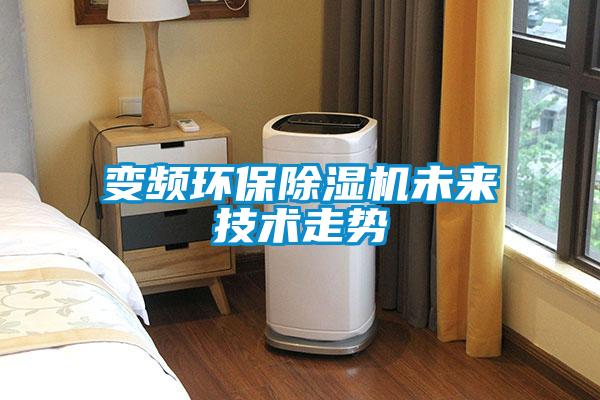 變頻環(huán)保除濕機未來(lái)技術(shù)走勢