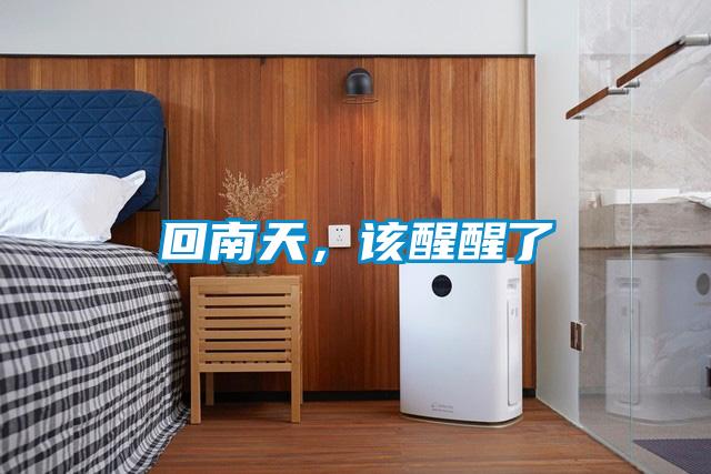 回南天，該醒醒了