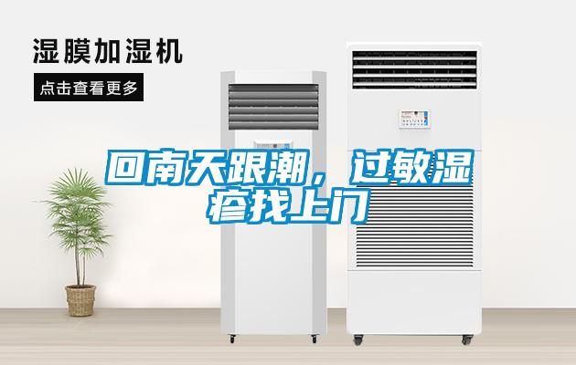 回南天跟潮，過(guò)敏濕疹找上門(mén)