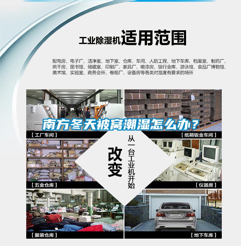 南方冬天被窩潮濕怎么辦？
