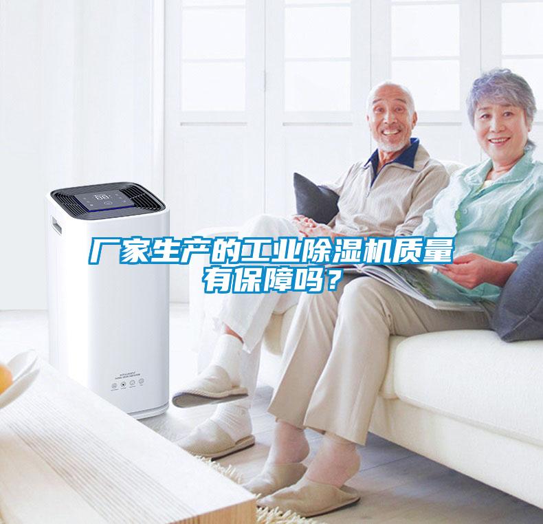 廠(chǎng)家生產(chǎn)的工業(yè)除濕機質(zhì)量有保障嗎？