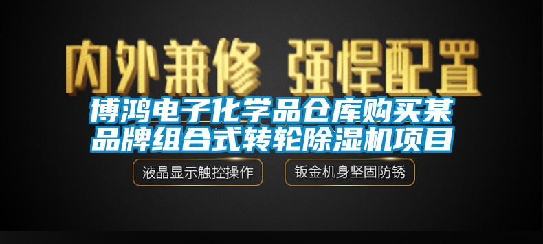 博鴻電子化學(xué)品倉庫購買(mǎi)某品牌組合式轉輪除濕機項目