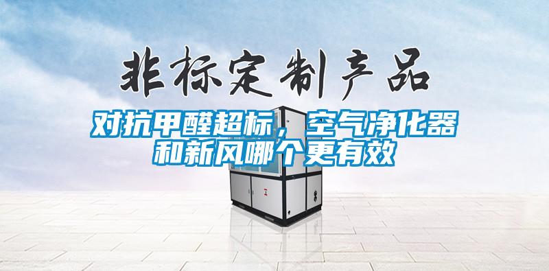 對抗甲醛超標，空氣凈化器和新風(fēng)哪個(gè)更有效