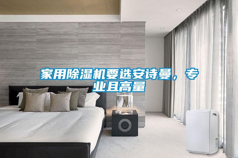 家用除濕機要選安詩(shī)曼，專(zhuān)業(yè)且高量