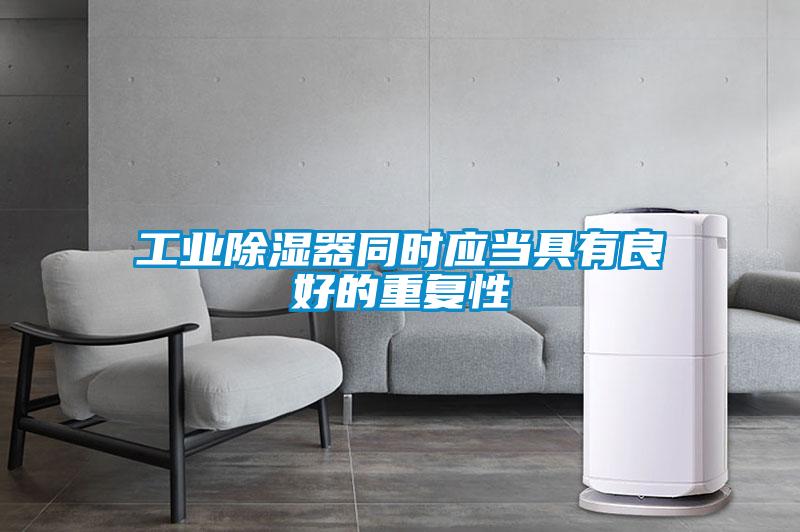 工業(yè)除濕器同時(shí)應當具有良好的重復性