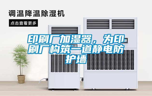 印刷廠(chǎng)加濕器，為印刷廠(chǎng)構筑一道靜電防護墻
