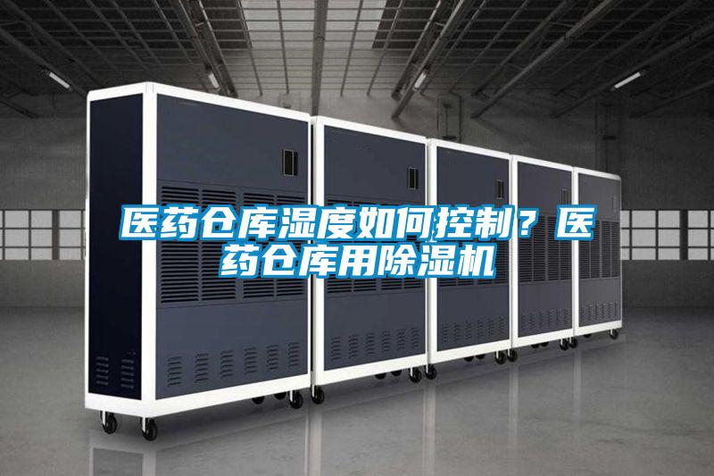 醫藥倉庫濕度如何控制？醫藥倉庫用除濕機