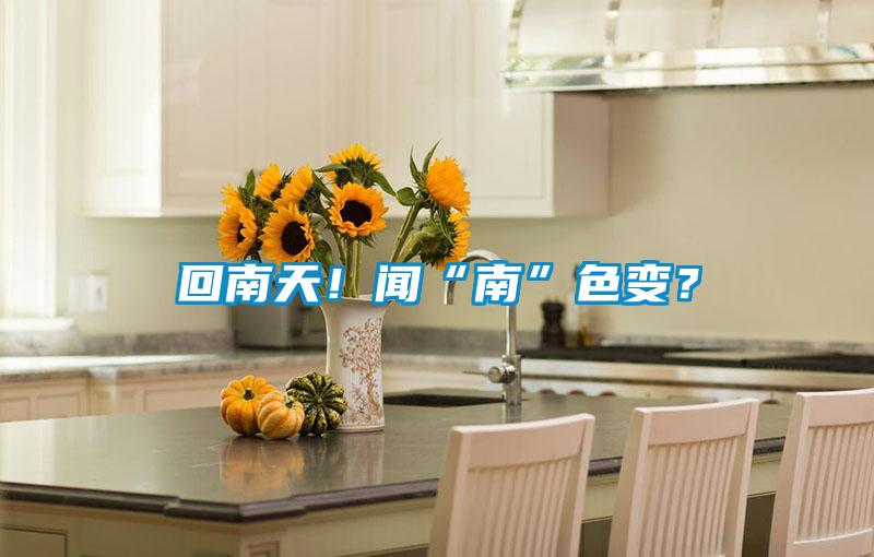 回南天！聞“南”色變？