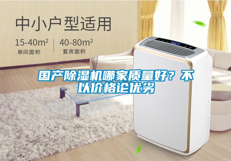 國產(chǎn)除濕機哪家質(zhì)量好？不以?xún)r(jià)格論優(yōu)劣