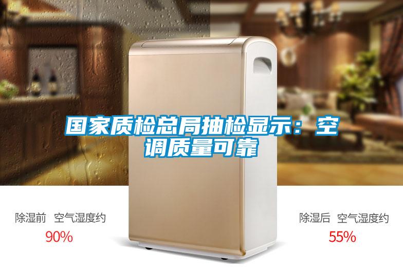 國家質(zhì)檢總局抽檢顯示：空調質(zhì)量可靠