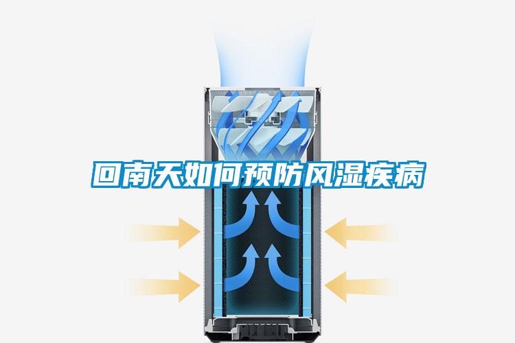 回南天如何預防風(fēng)濕疾病