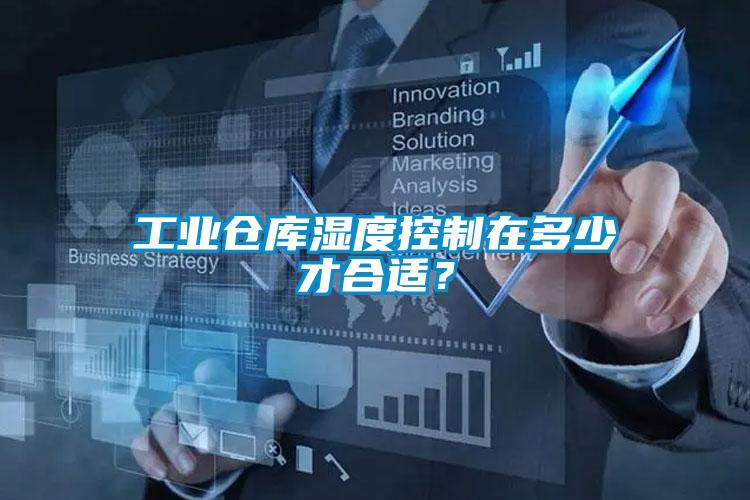工業(yè)倉庫濕度控制在多少才合適？