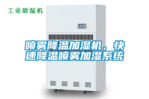 噴霧降溫加濕機，快速降溫噴霧加濕系統