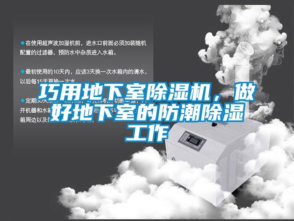 巧用地下室除濕機，做好地下室的防潮除濕工作