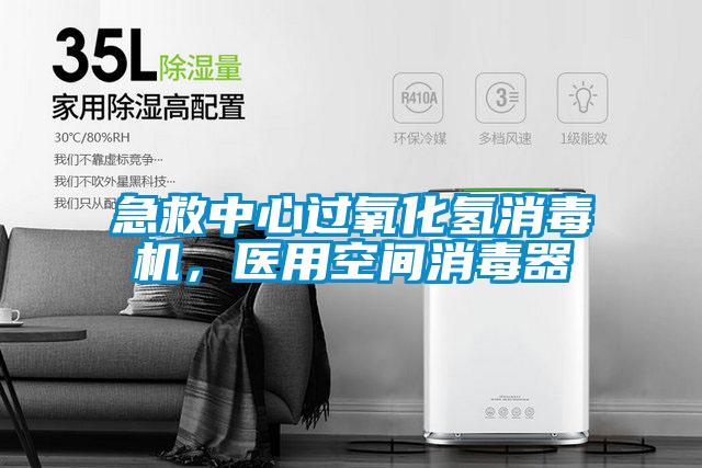 急救中心過(guò)氧化氫消毒機，醫用空間消毒器
