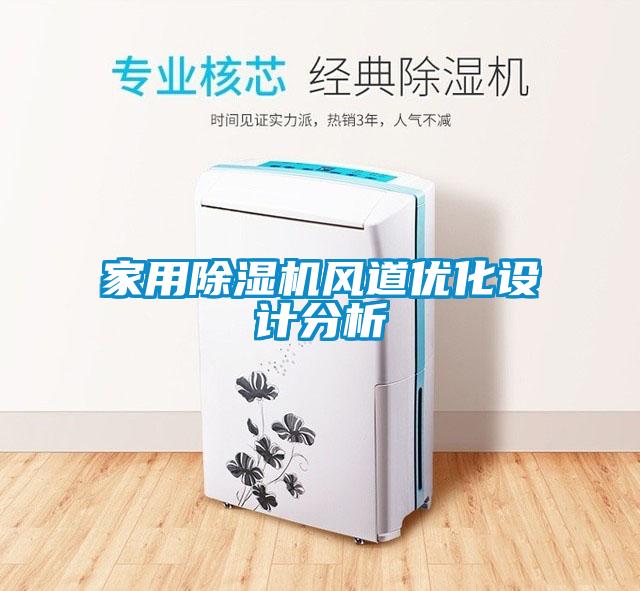 家用除濕機風(fēng)道優(yōu)化設計分析