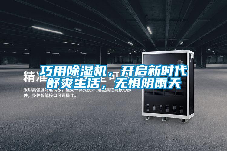 巧用除濕機，開(kāi)啟新時(shí)代舒爽生活，無(wú)懼陰雨天