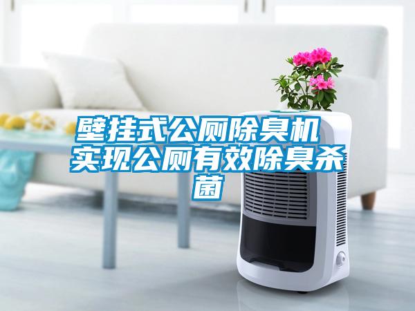 壁掛式公廁除臭機 實(shí)現公廁有效除臭殺菌