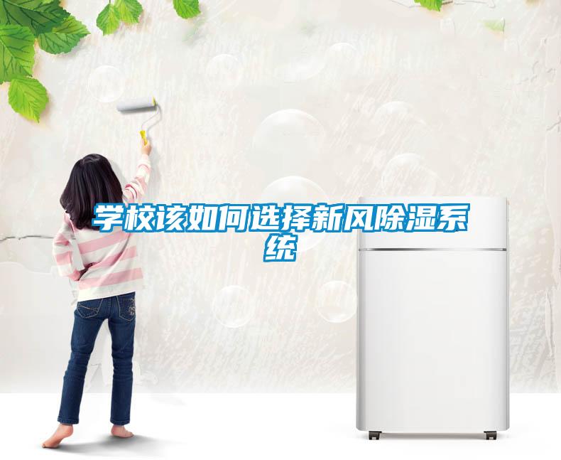 學(xué)校該如何選擇新風(fēng)除濕系統