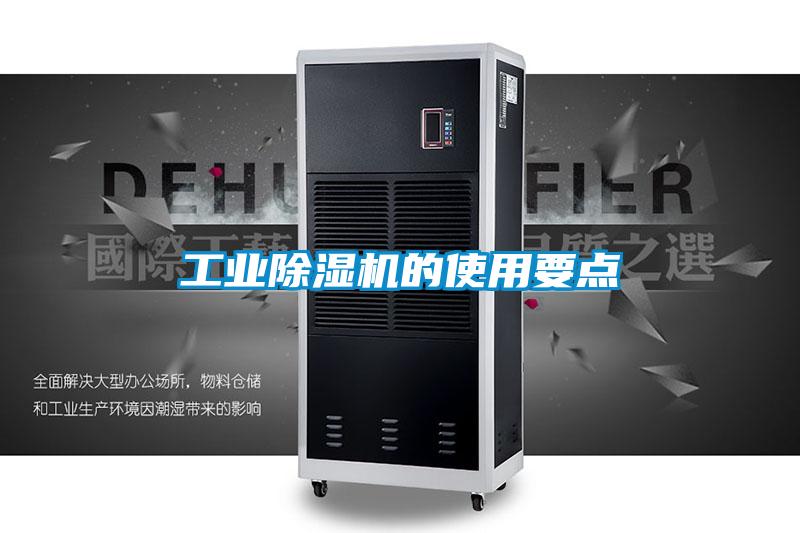 工業(yè)除濕機的使用要點(diǎn)