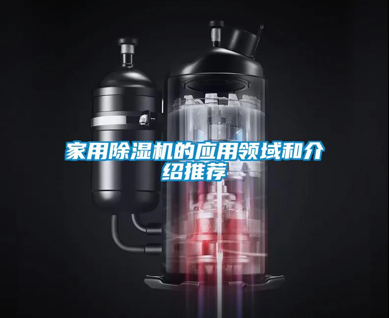 家用除濕機的應用領(lǐng)域和介紹推薦