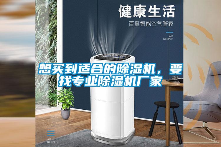 想買(mǎi)到適合的除濕機，要找專(zhuān)業(yè)除濕機廠(chǎng)家