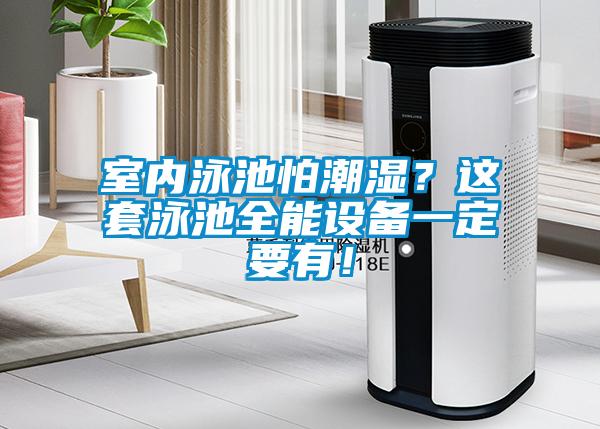 室內泳池怕潮濕？這套泳池全能設備一定要有！