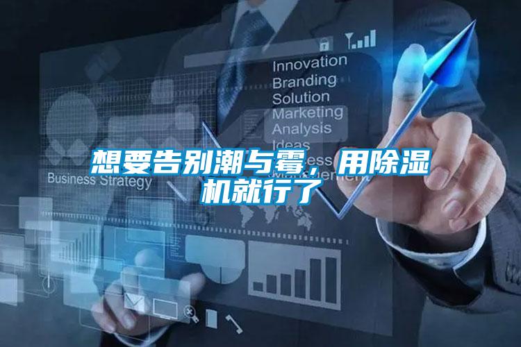 想要告別潮與霉，用除濕機就行了