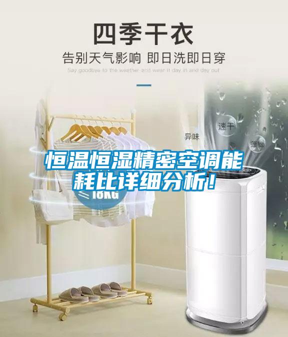 恒溫恒濕精密空調能耗比詳細分析！