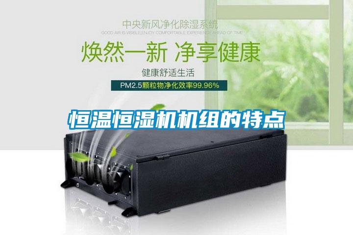 恒溫恒濕機機組的特點(diǎn)