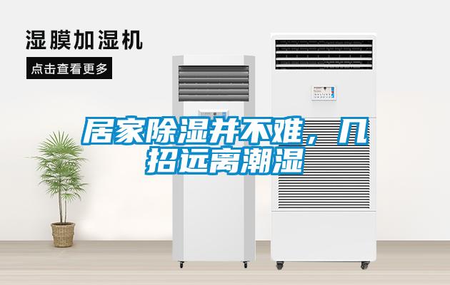 居家除濕并不難，幾招遠離潮濕