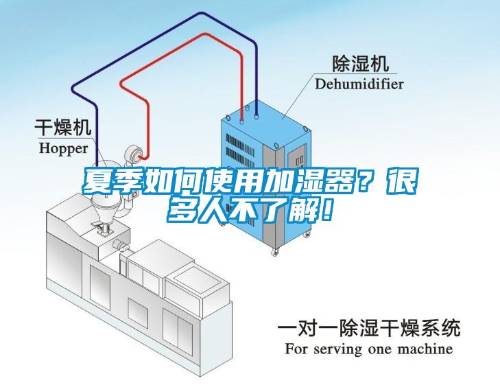 夏季如何使用加濕器？很多人不了解！