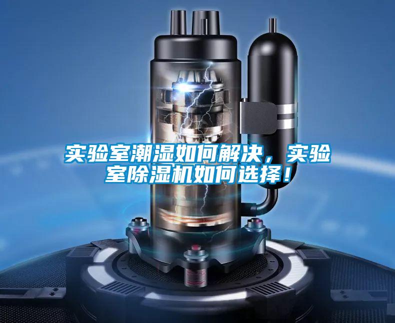 實(shí)驗室潮濕如何解決，實(shí)驗室除濕機如何選擇！