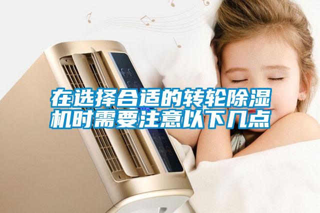 在選擇合適的轉輪除濕機時(shí)需要注意以下幾點(diǎn)